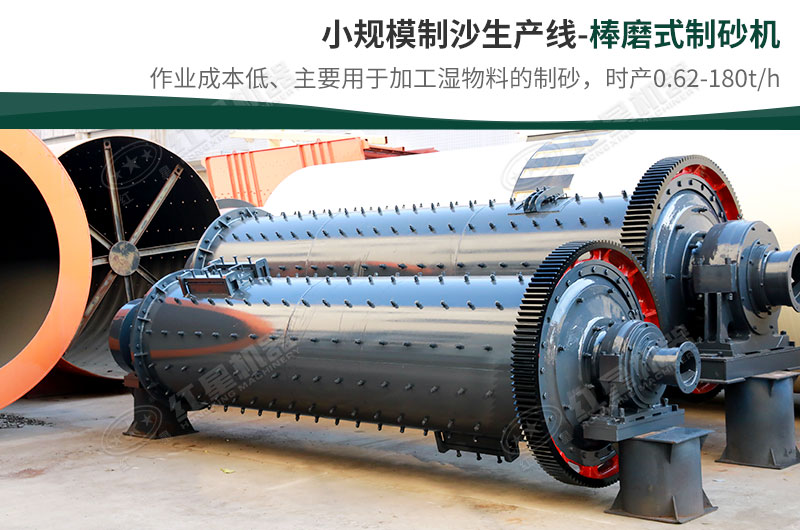 小規(guī)模生產(chǎn)線(xiàn)，選擇棒磨式制砂機(jī)