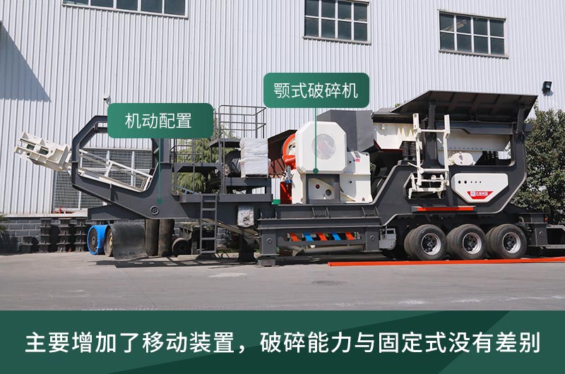 顎式破碎機(jī)械，固定的好還是移動(dòng)的好