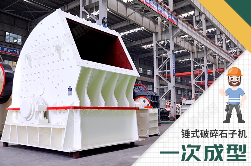 錘式破碎機(jī)，一次成型