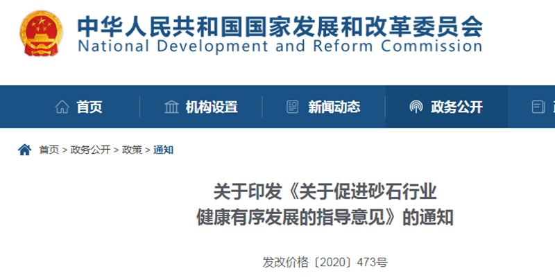 為促進(jìn)機(jī)制砂健康發(fā)展，發(fā)改委發(fā)布指導(dǎo)意見文件