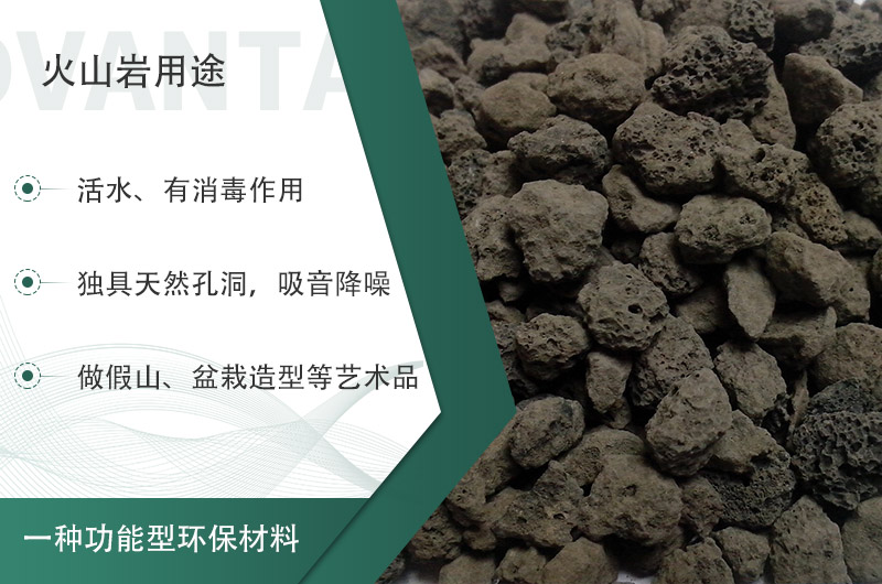 火山巖用途多樣還環(huán)保，利用價(jià)值高