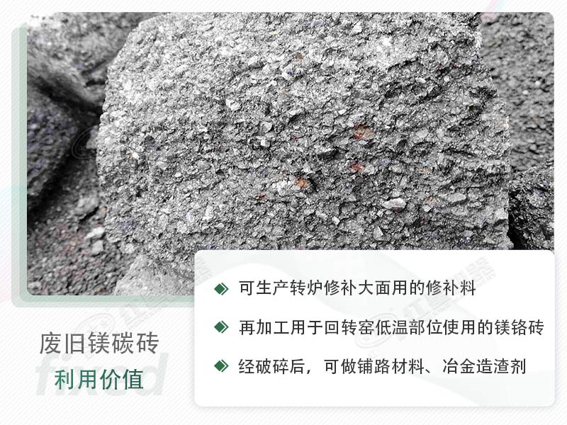 廢舊鎂碳磚的用途羅列 廢舊鎂碳磚的用途羅列