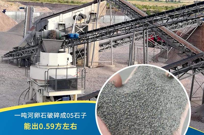 一噸河卵石能破碎出多少05石子？制砂機(jī)設(shè)備很重要