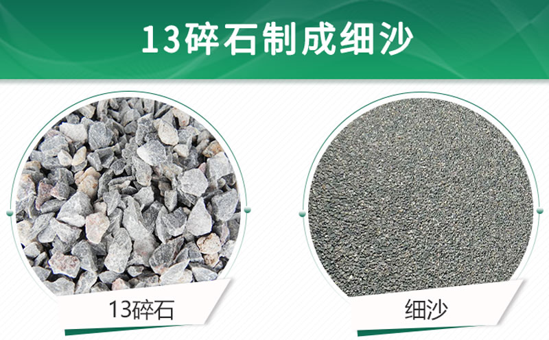 13碎石可以制成細沙嗎？用什么制沙機設備好？