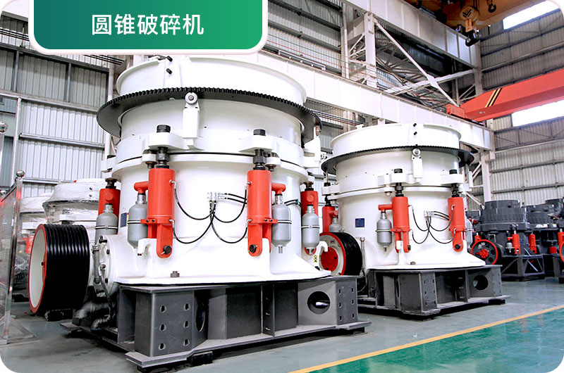 圓錐破碎機(jī)實拍圖片