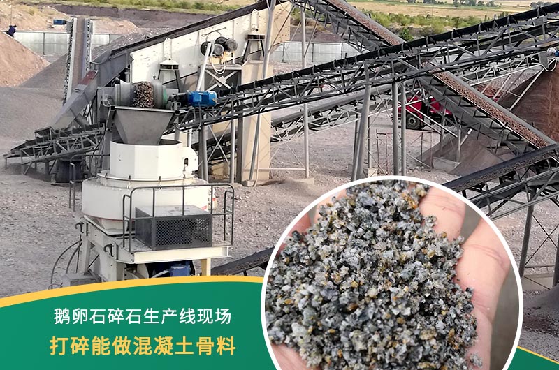 鵝卵石打碎能做混凝土骨料嗎？哪些碎石設(shè)備效果好？