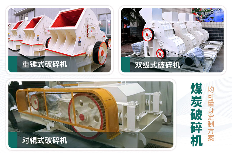 煤炭破碎機(jī)型號大全，多種規(guī)?？蛇x（含圖片及價格）
