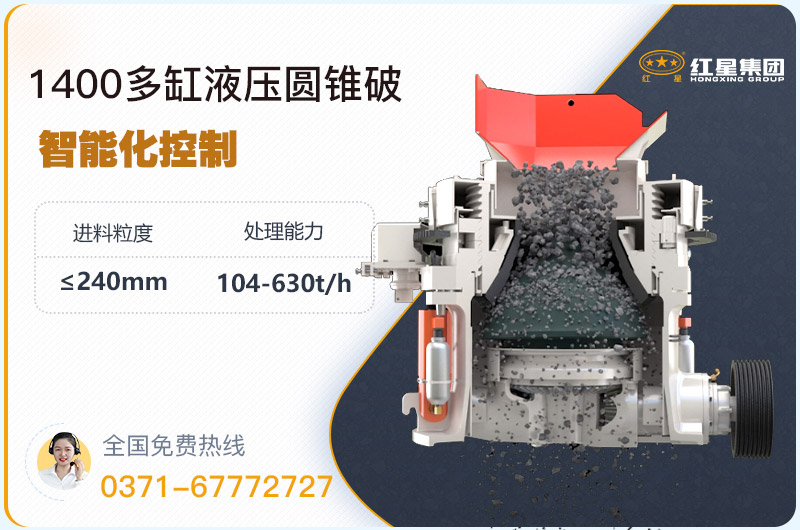 1400圓錐破碎機(jī)型號(hào)參數(shù)，廠家報(bào)價(jià)是多少？