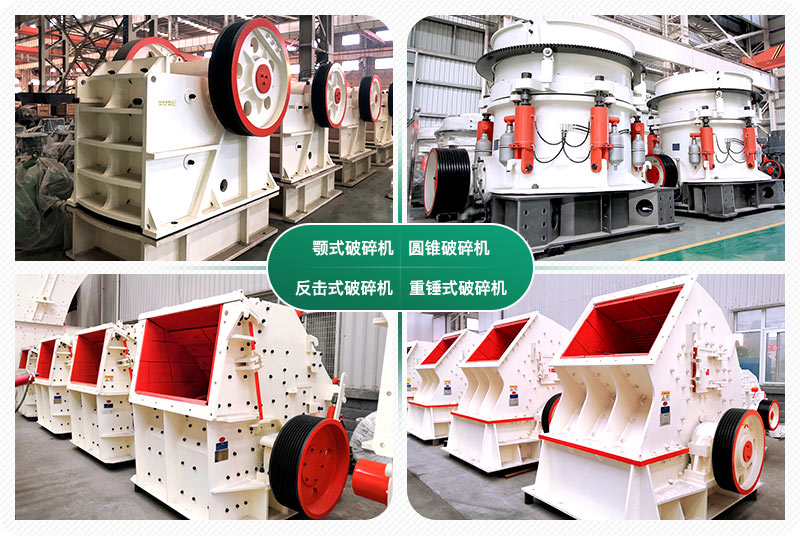 常見(jiàn)的四款破碎設(shè)備 常見(jiàn)的四款破碎設(shè)備