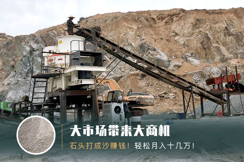 把石頭打成沙賺錢嗎？石頭打沙機(jī)來助力！