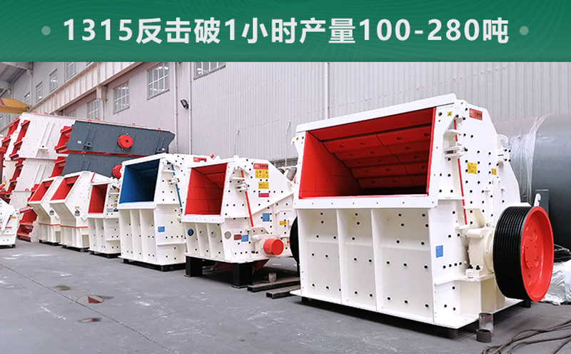 1315反擊破1小時產(chǎn)量多少噸？參數(shù)信息介紹