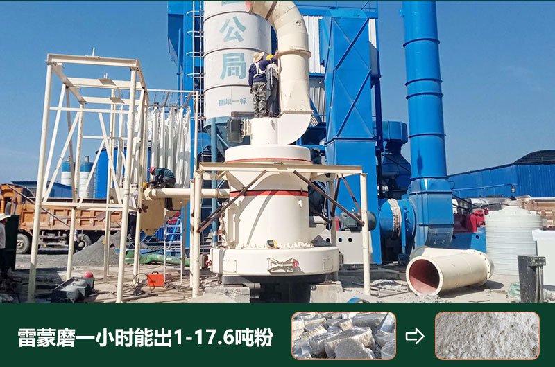 雷蒙磨粉機一小時能出多少粉？型號有哪些？