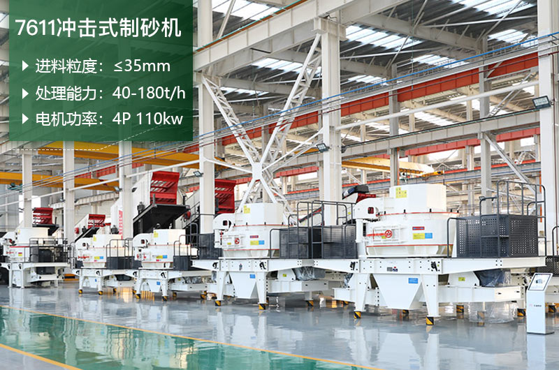 7611沖擊式制砂機處理能力怎么樣？附參數(shù)