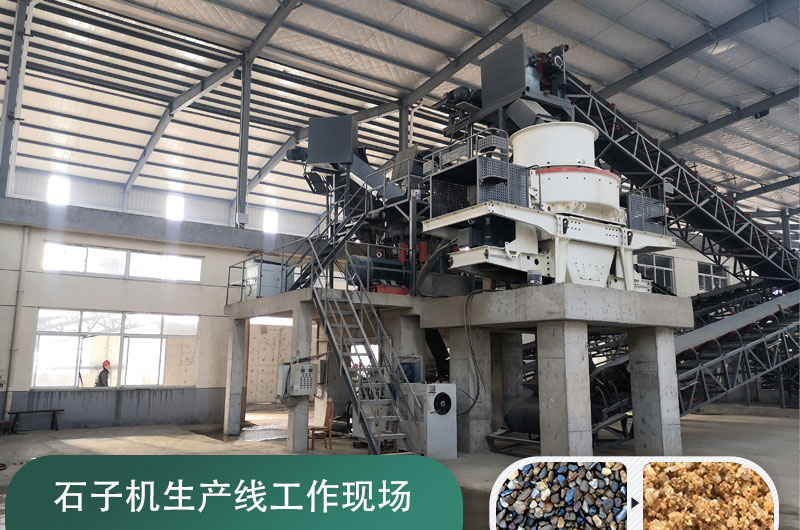 石子機(jī)生產(chǎn)線多少錢一套，附現(xiàn)場(chǎng)案例