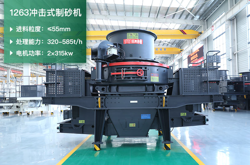1263沖擊式制砂機一小時多少產量？參數(shù)是多少？