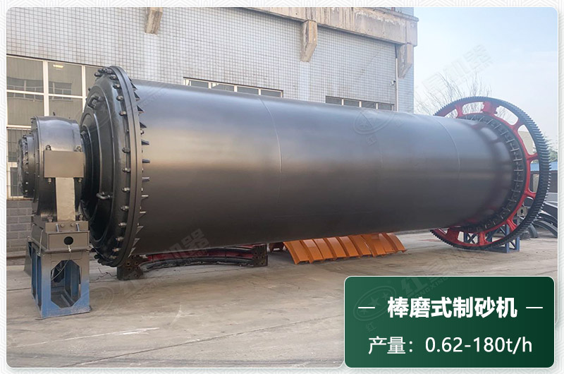 棒磨式制砂機(jī)產(chǎn)量有多少噸？出砂率高嗎？技術(shù)參數(shù)及價(jià)格