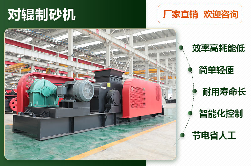 對(duì)輥制砂機(jī)優(yōu)勢(shì) 對(duì)輥制砂機(jī)優(yōu)勢(shì)